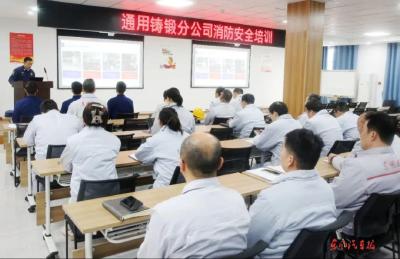 筑牢企业“防火墙” 通用铸锻分公司开展消防安全培训