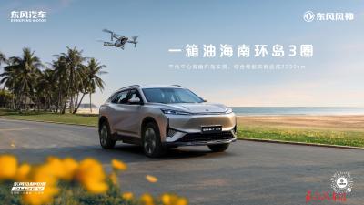 东风风神L7 2025款智电上市：换新厂补一口价8.99万元起  