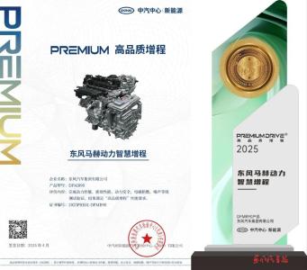 东风自主新能源动力获全领域高品质认证