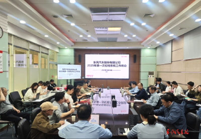 东风股份2025年度第一次纪检系统工作例会及培训举行