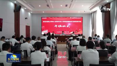 东风鸿泰举行学习教育读书班