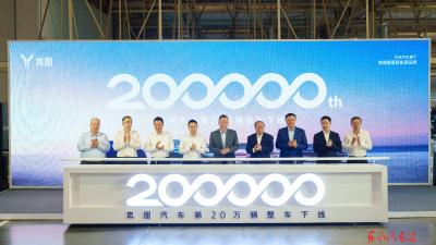 东风岚图第20万辆整车下线：成为首个达成20万辆下线的央国企高端新能源品牌