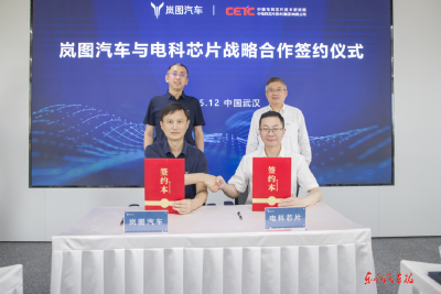 岚图汽车与电科芯片签署战略合作协议