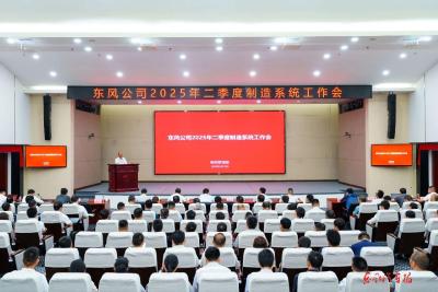 东风汽车2025年二季度制造系统工作会召开