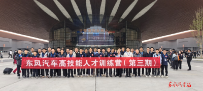 东风汽车高技能人才训练营（第三期）在北京开营