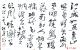 李白诗 （行草 作者 杜民）