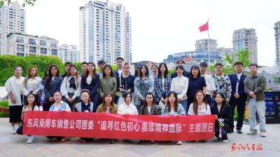 东风乘用车销售公司团委主题团日追寻红色初心