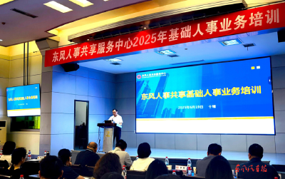 东风人事共享服务中心开展基础人事业务培训
