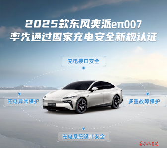 2025款东风奕派eπ007提前通过国家充电安全新规认证