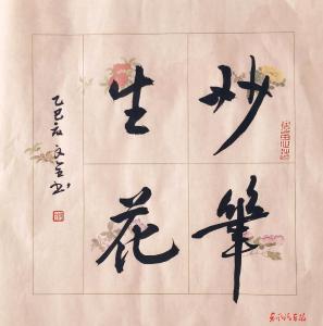 妙笔生花 （书法 作者 辛文全）