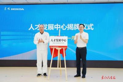 东风本田人才发展中心成立