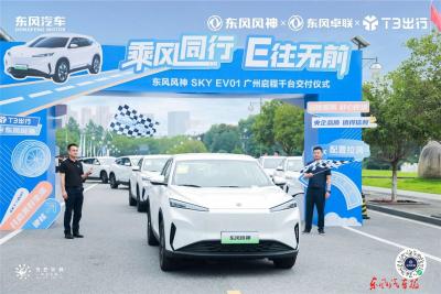 千辆东风风神SKY EV01交付