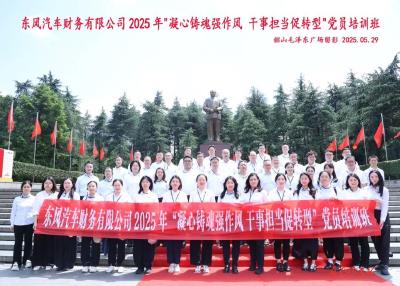东风财务公司加强金融从业人员党性教育