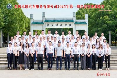 东风卓联举行2025年第一期经营管理训练营