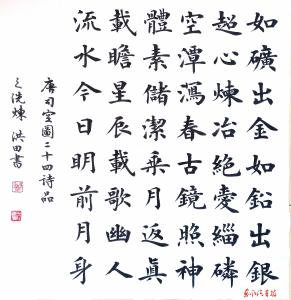 司空图诗 （楷书 作者 翟洪田）