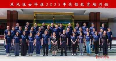 猛士科技举办2025年党性教育培训班