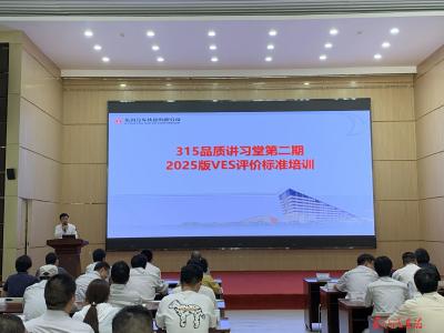 东风乘用车制造总部举办“315品质讲习堂第二期—2025版VES评价标准培训”活动