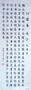 毛泽东词  （楷书  作者 龚汉彪）