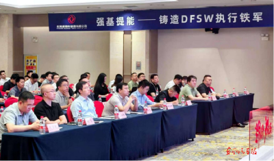 东风乘用车销售有限公司召开DFSW专项推进会