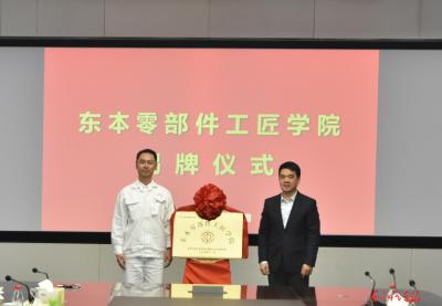 掀起一场全员技能重塑的“风暴”——东本零部件以创新型“工匠学院”为阵地打造现代化产业工人队伍