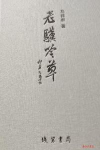 【老骥吟草】 （新书推介 作者 马祥泰）