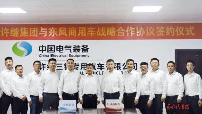 相互赋能 携手共赢！东风商用车与许继集团达成战略合作