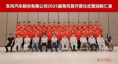 东风股份2025届“青风营”培训举行