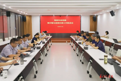 智新科技推进集中整治违规吃喝工作