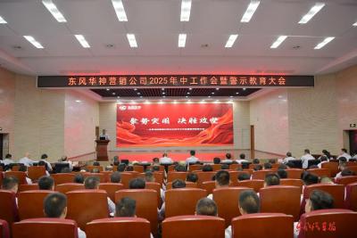 有没有？做没做？好不好？——东风华神营销公司贯彻东风营销方式聚焦三个问题 实现上半年终端销量同比提升35%