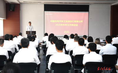 东风进出口公司：加速成为海外事业“主力军”