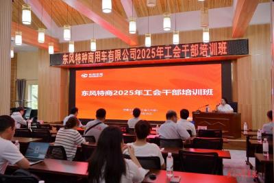 东风特商举行工会干部培训班