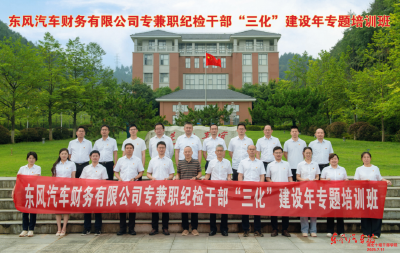 东风财务公司开展专兼职纪检干部培训