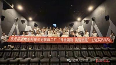 奕派科技襄阳工厂开展主题实践活动