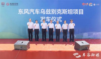 东风汽车乌兹别克斯坦项目发车
