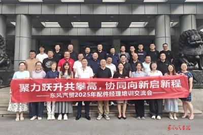 东风汽贸提升专营店配件管理能力