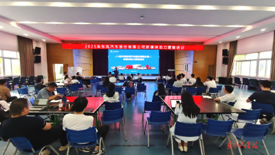 东风股份系统推进新媒体营销培训