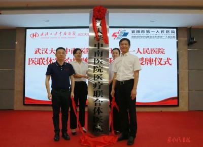 武汉大学中南医院与襄阳市第一人民医院建立紧密型医联体