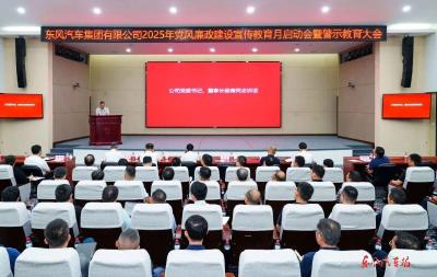 东风公司党风廉政建设宣传教育月启动会暨警示教育大会召开