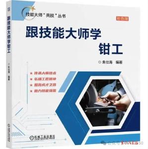 老钳工出书了——记东风汽车底盘系统公司朱仕海与他的《跟技能大师学钳工》
