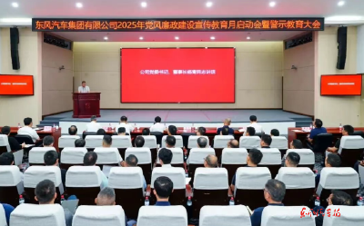 越是爬坡过坎，越要把纪律规矩挺在前——东风公司警示教育大会在党员干部中引发强烈反响