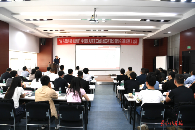 东风进出口公司开展新员工培训
