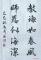教诲师恩联 （楷书 作者 马鹏涛）