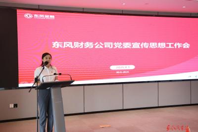 东风财务公司宣传思想工作推进会召开