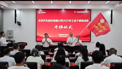 东风股份开展工会干部培训
