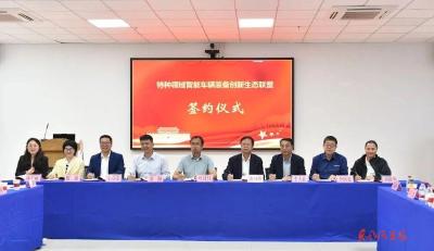 东风越野车有限公司与8家合作单位签订生态联盟战略合作框架协议 特种领域智能车辆装备创新生态联盟启动