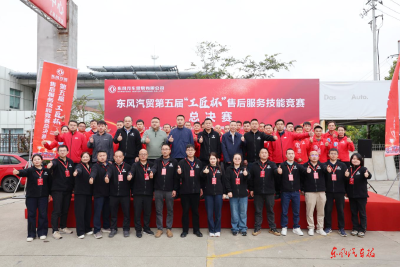 东风汽贸第五届“工匠杯”售后维修技能全国大赛完赛