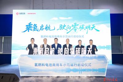 氢燃料电池商用车示范运行启动
