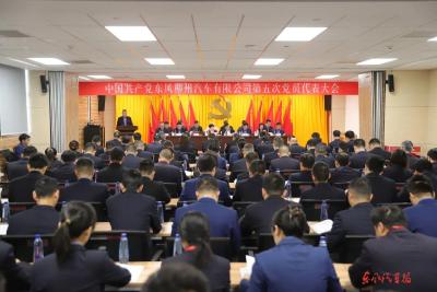 东风柳汽第五次党员代表大会召开，刘艳红出席