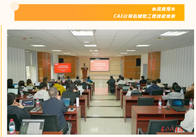 东风商用车举办CAE技能竞赛
