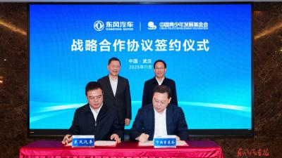 东风汽车与中国青基会达成战略合作